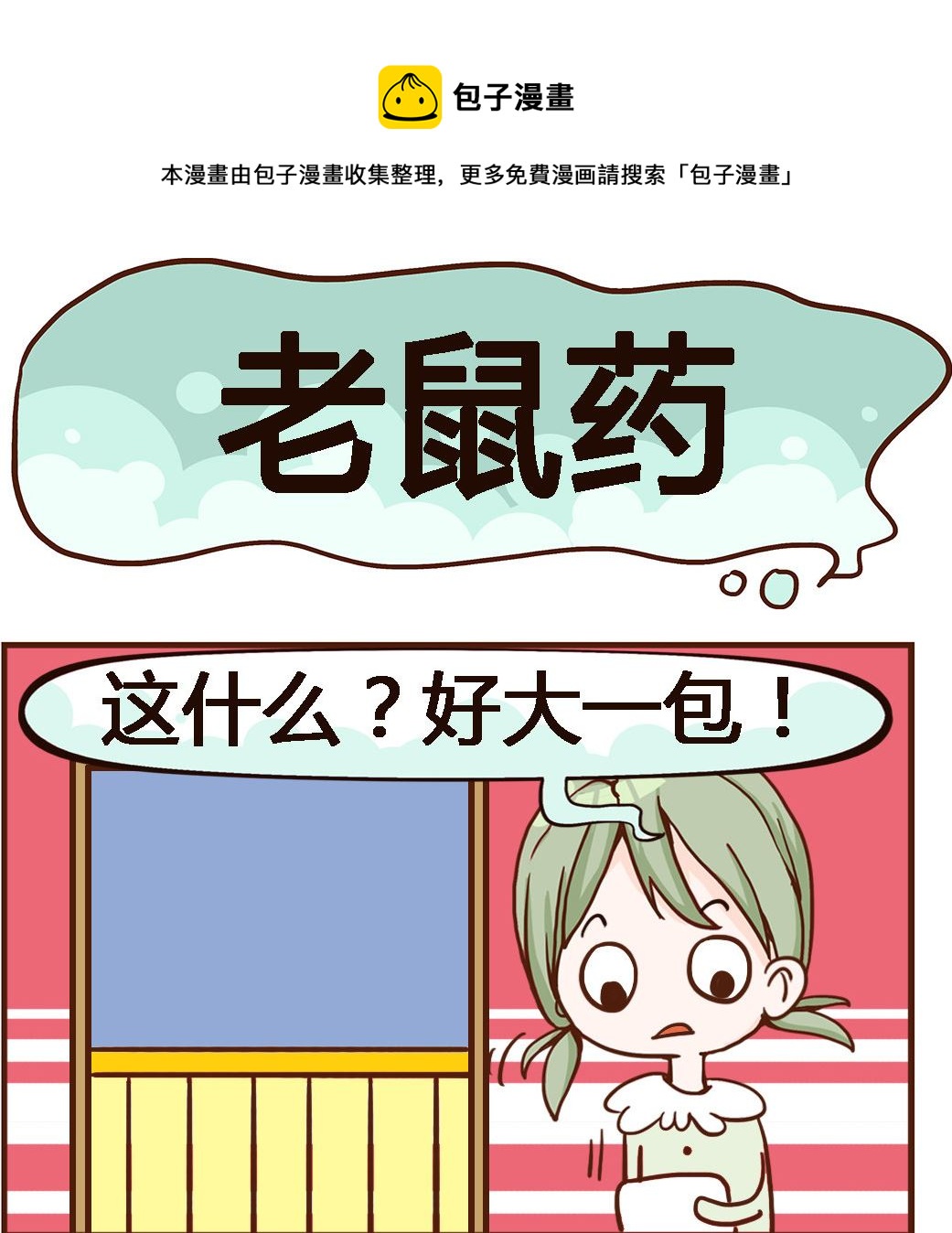 第043话 老鼠药-第43话