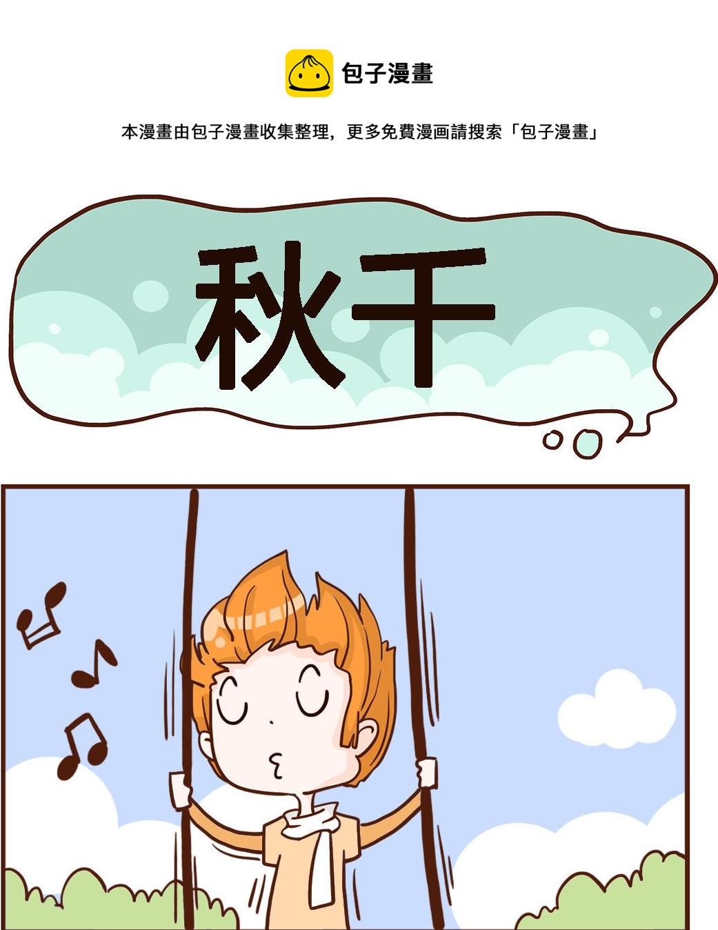 第055话 秋千-第55话