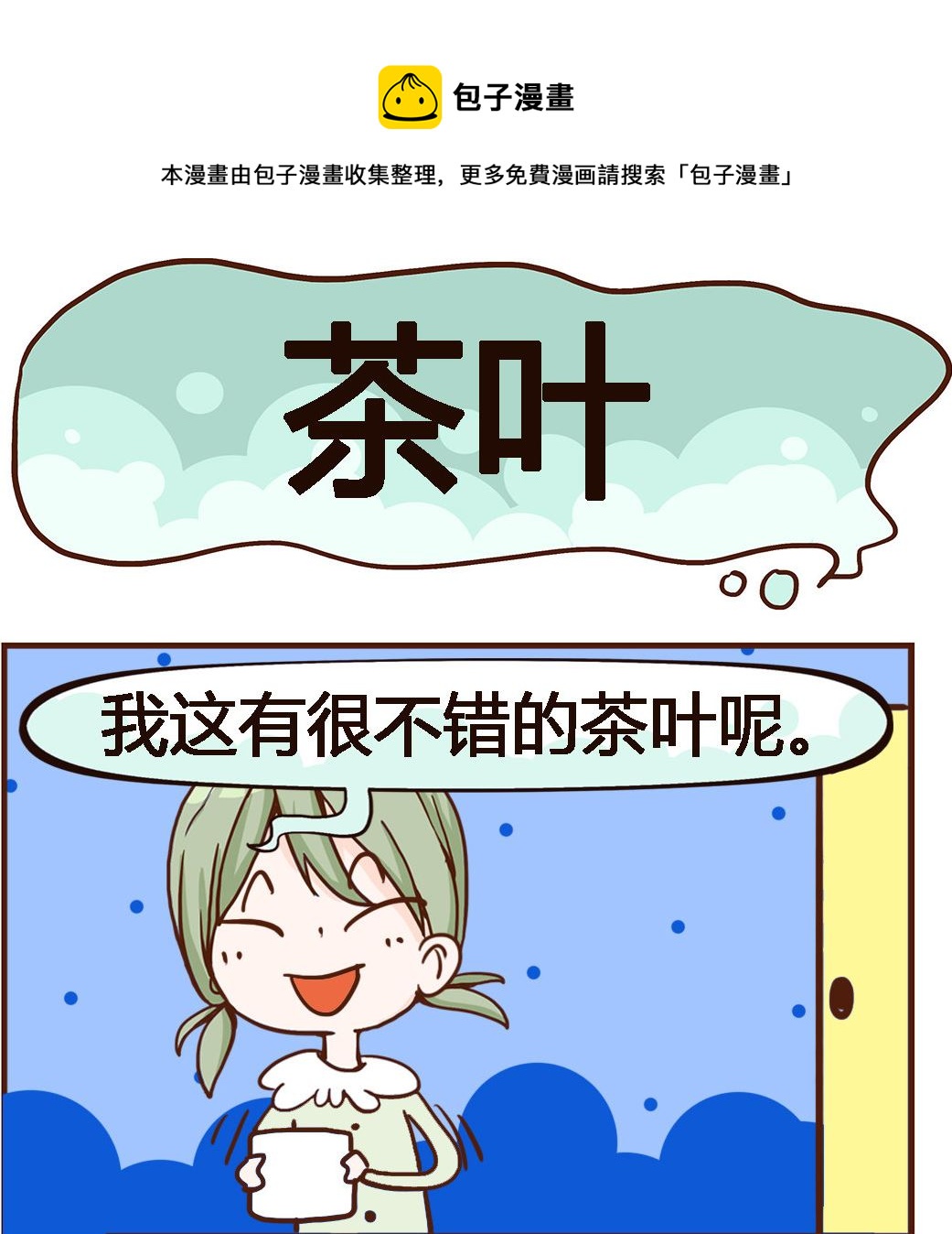 第009话 茶叶-第9话