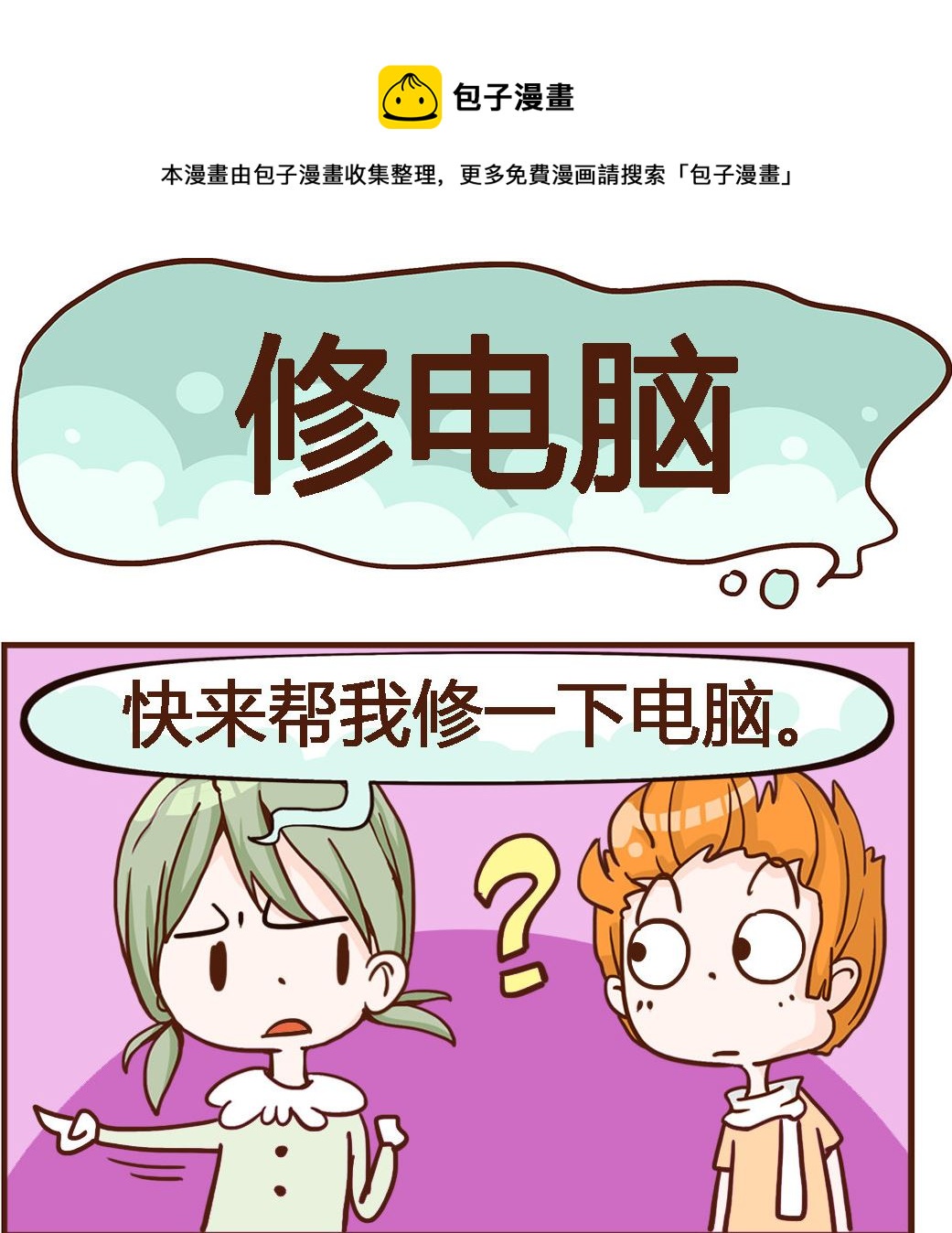 第081话 修电脑-第81话