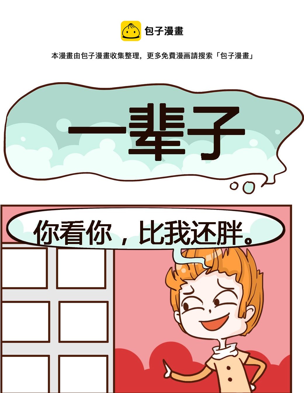 第083话 一辈子-第83话