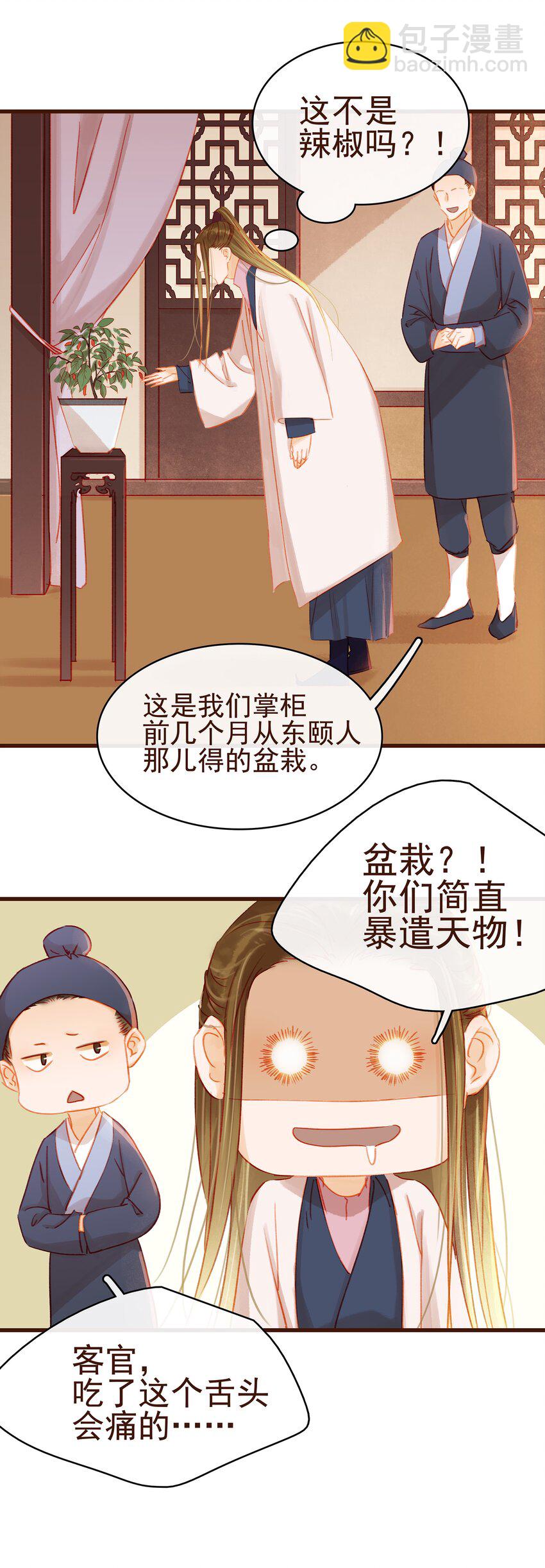 027 少主爱吃辣-第27话