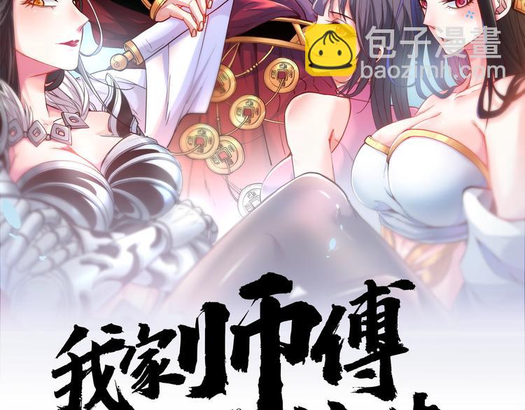 我家師傅超兇噠
 - 第4話 天降五個美女師傅(1/4) - 2