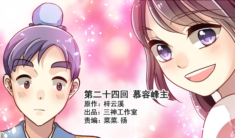 第二十四回 慕容峰主(1/3)-第25话