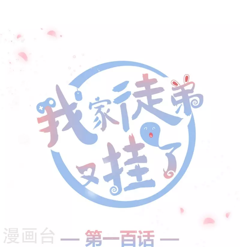 我家徒弟又掛了第一季 - 第100話 - 1