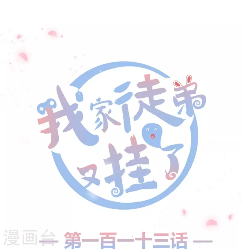 我家徒弟又掛了第一季 - 第113話 - 1