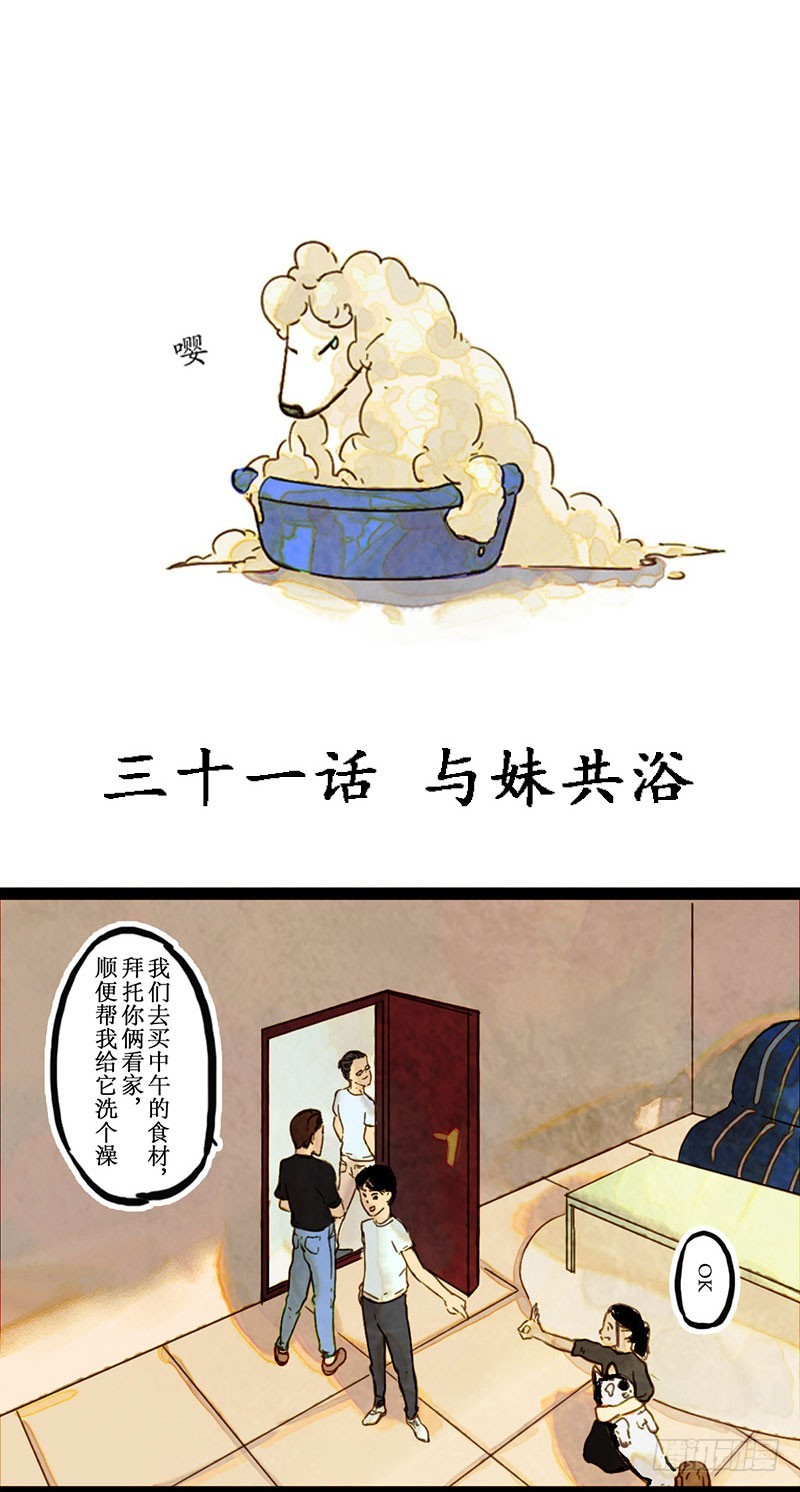 与妹共浴-第31话