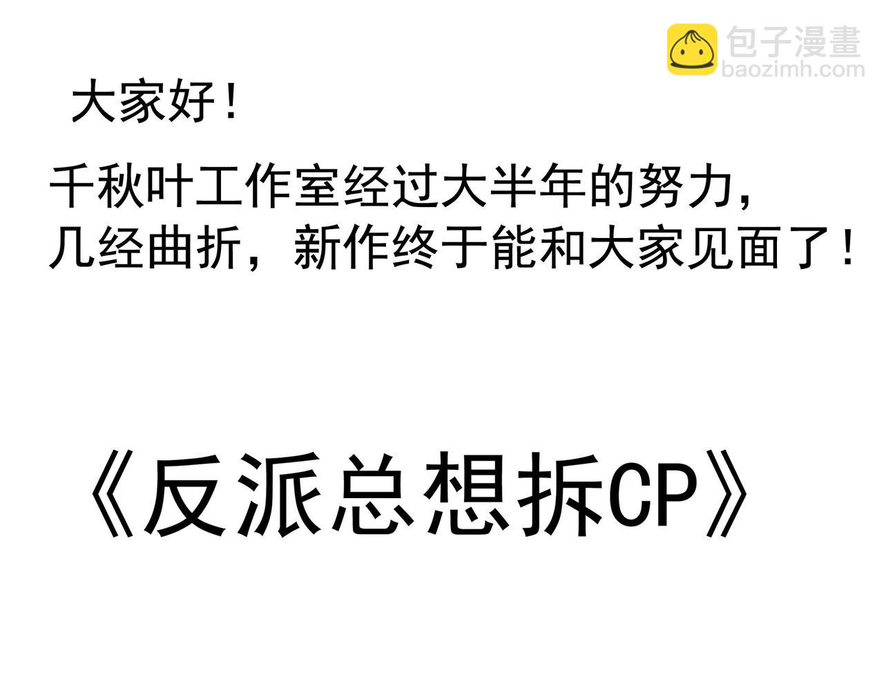 新作：反派总想拆CP-第111话