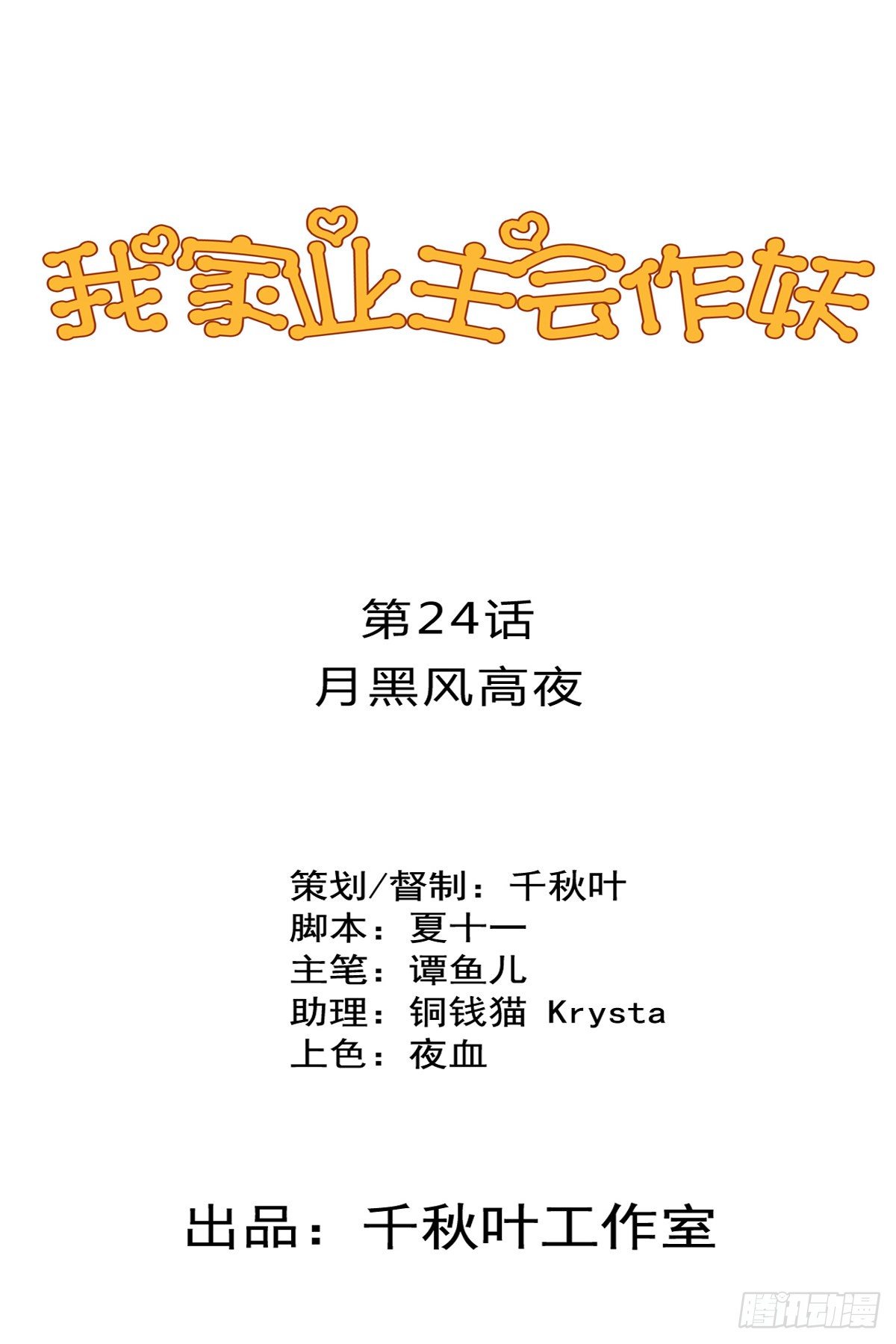 第24回 月黑风高夜-第25话