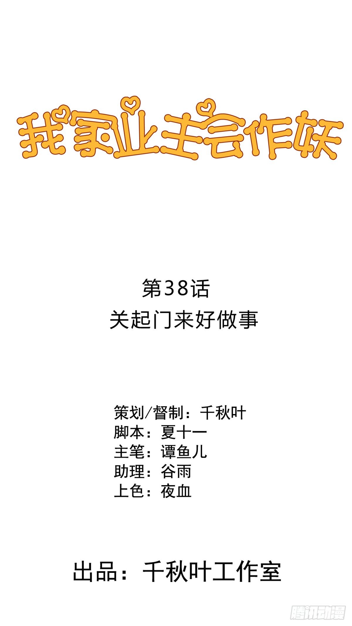 第38回 关起门来好做事-第39话