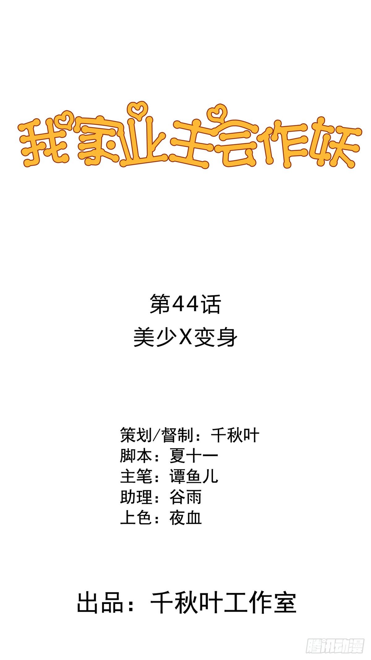 第44回 美少X变身-第45话