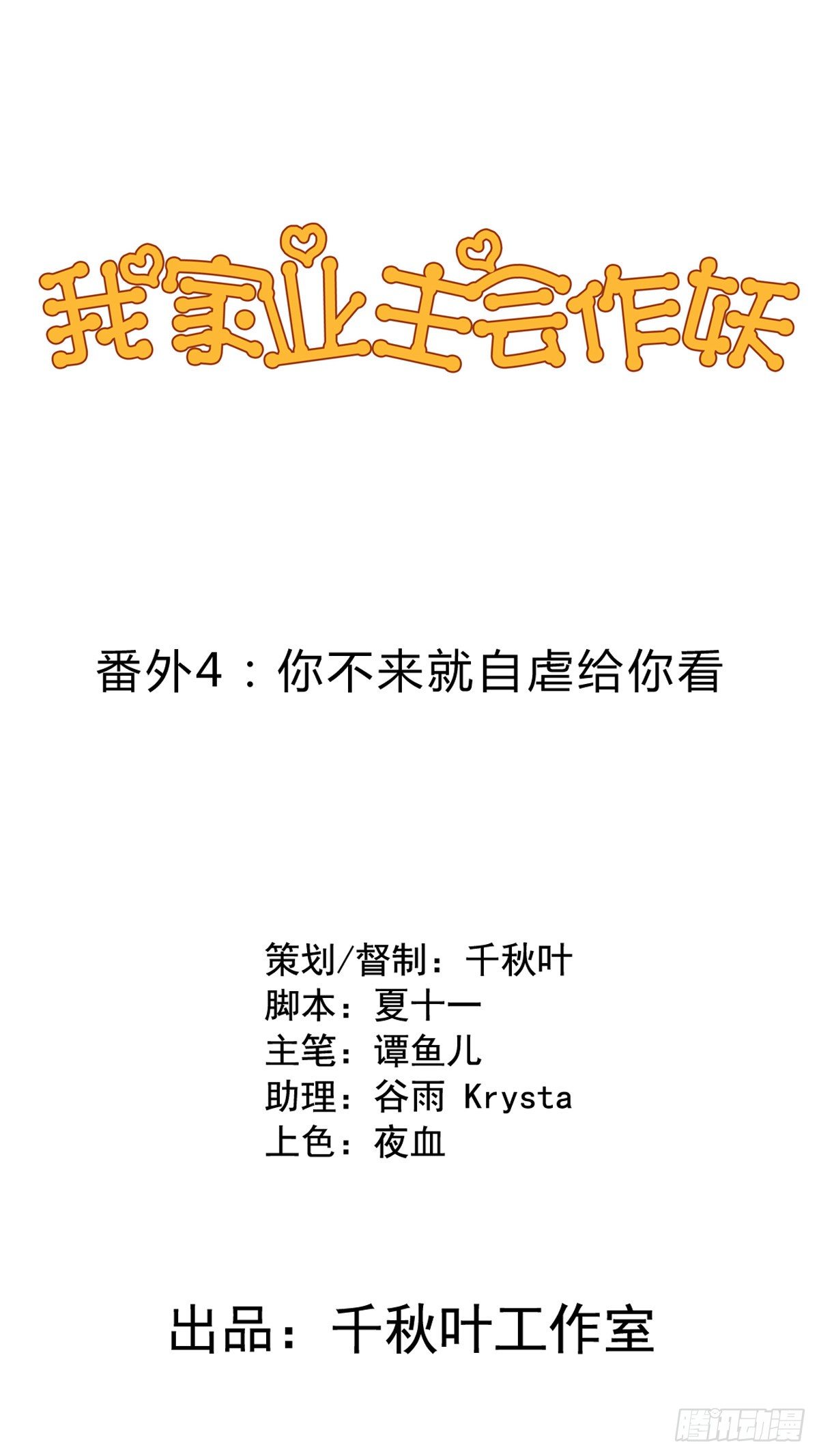 番外4 你不来我就自虐给你看！-第61话