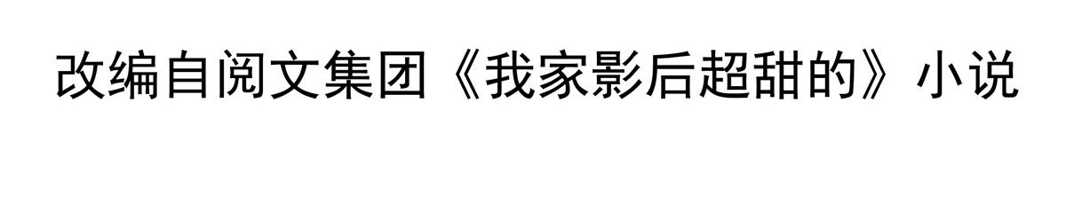 我家影后超甜哒 - 22 惊人的秘密(1/3) - 4