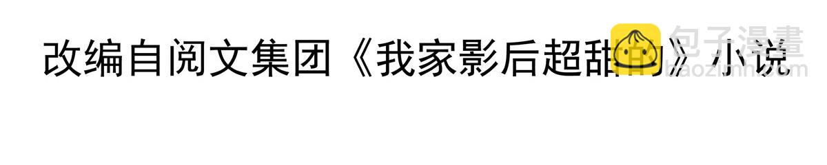 我家影后超甜噠 - 28 二哥來撐腰(1/2) - 4