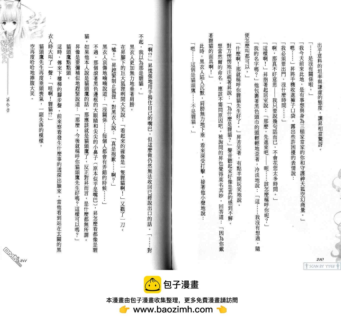 我家有個狐仙大人 - 第2卷 小說版(3/4) - 4