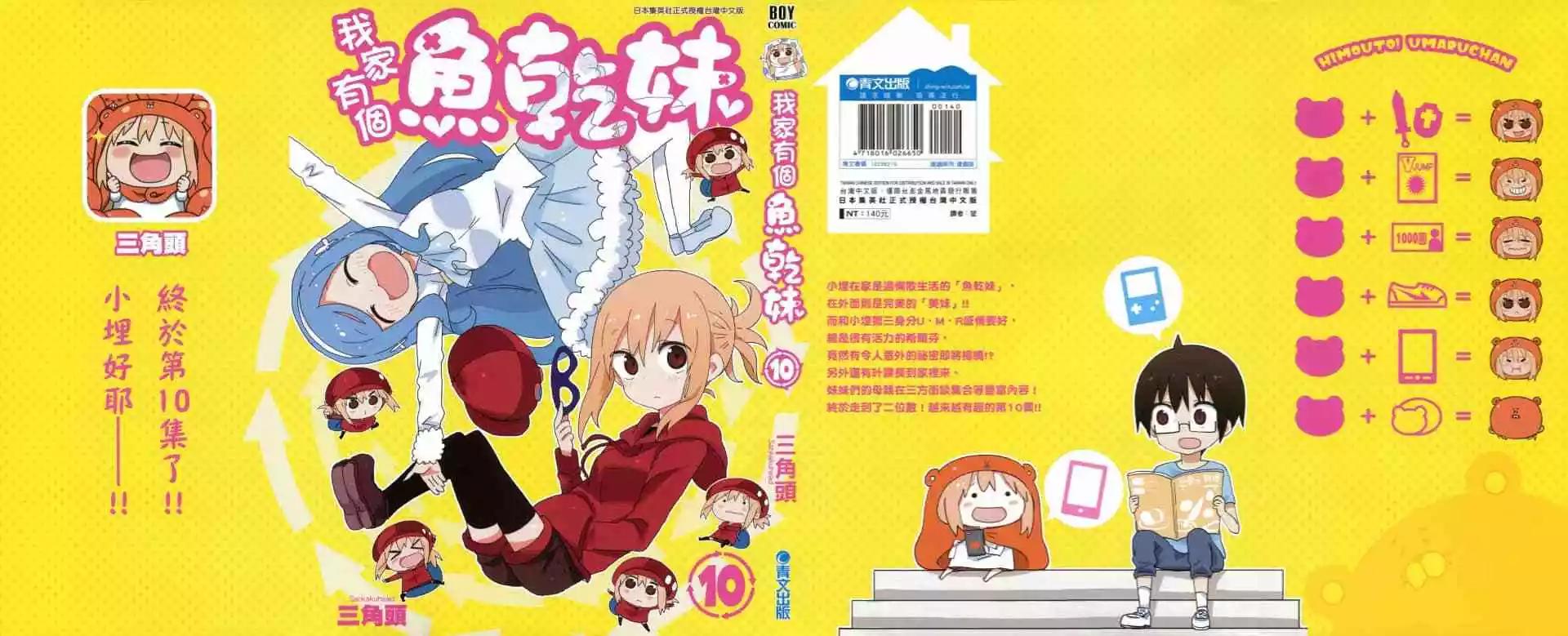 我家有個魚乾妹 - 第10卷(1/4) - 1