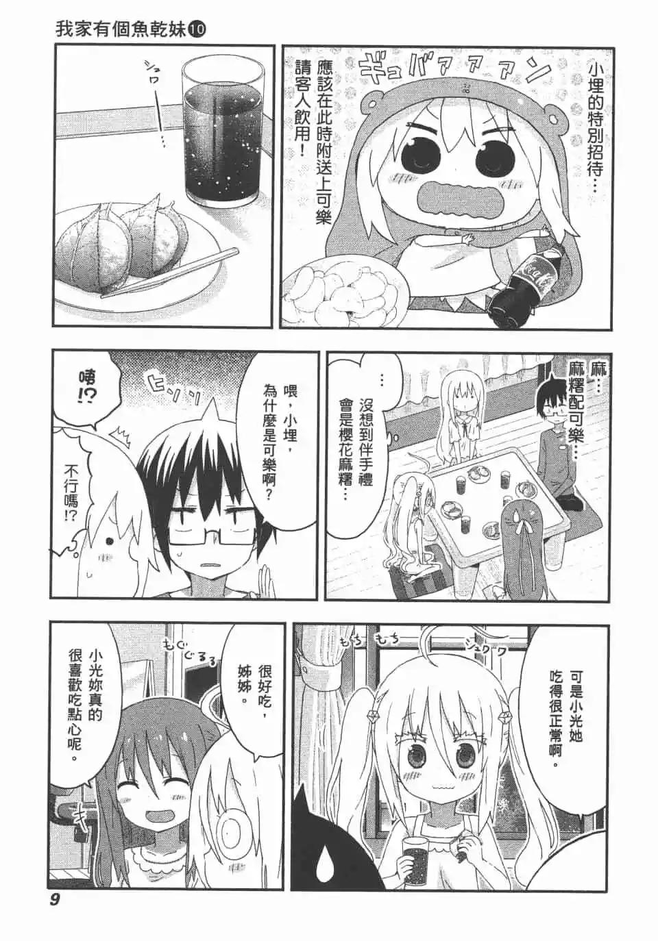 我家有個魚乾妹 - 第10卷(1/4) - 3
