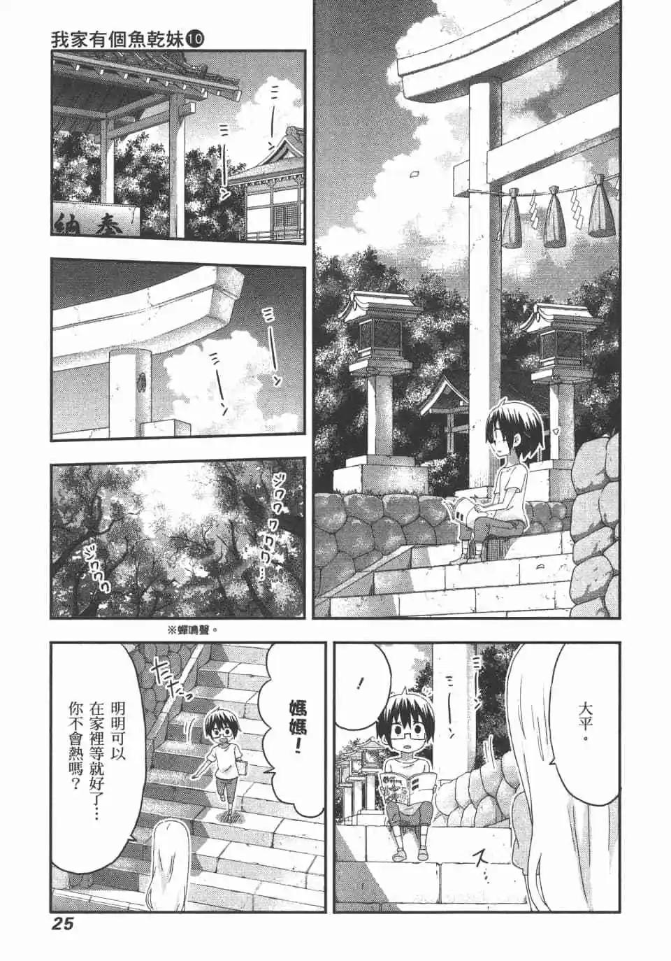 我家有個魚乾妹 - 第10卷(1/4) - 3