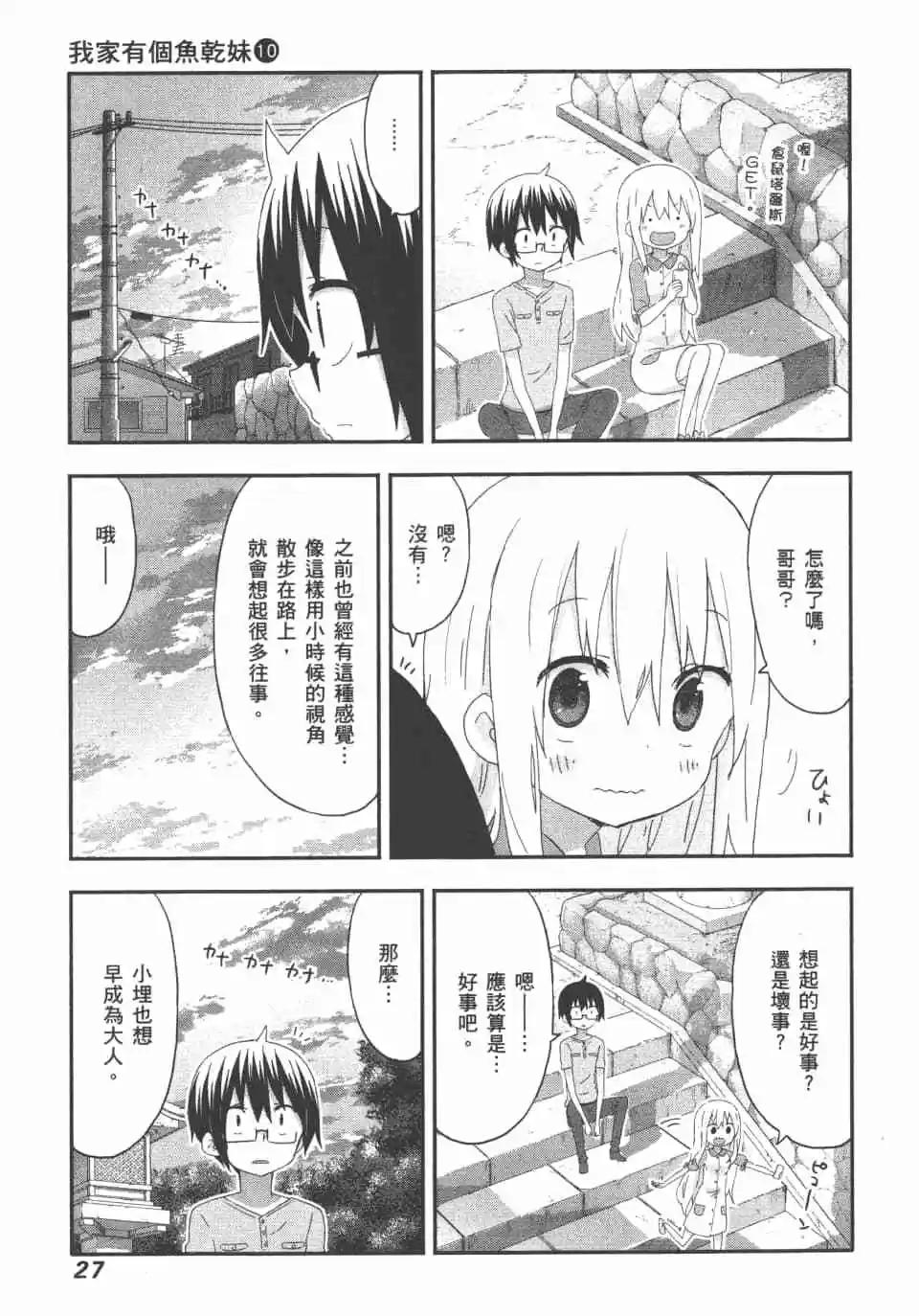 我家有個魚乾妹 - 第10卷(1/4) - 5