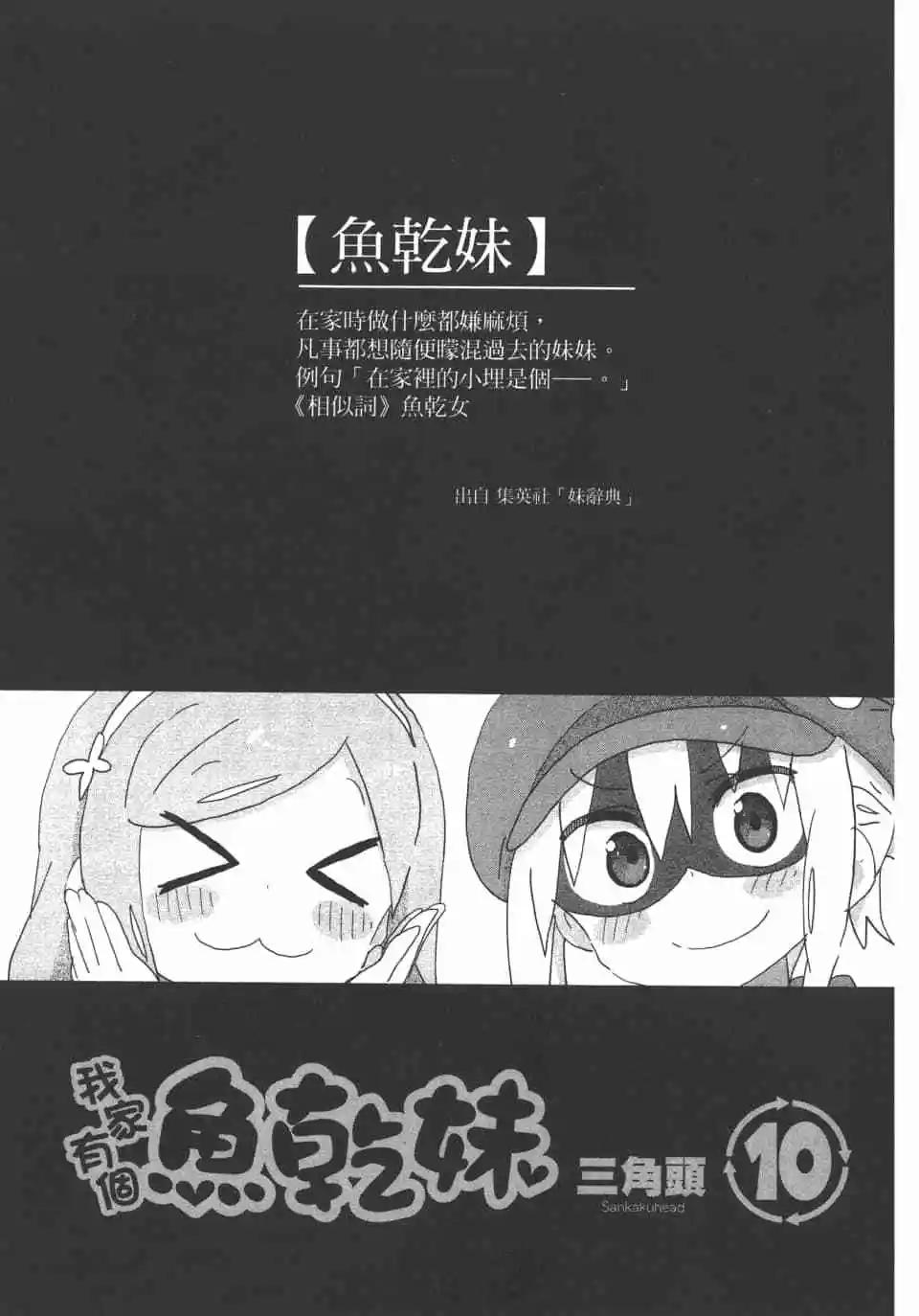 我家有個魚乾妹 - 第10卷(1/4) - 3