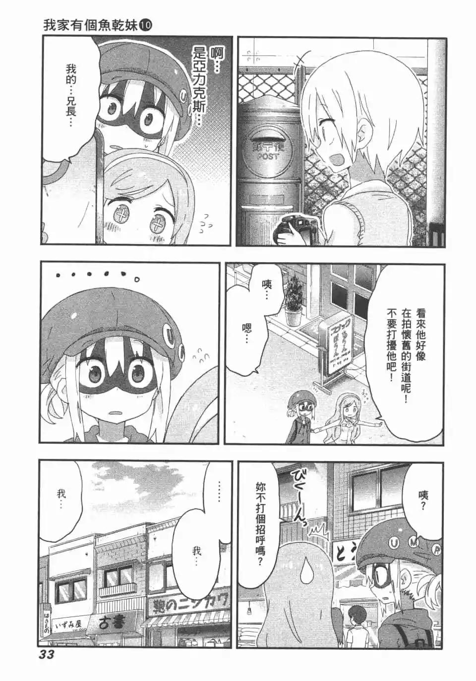 我家有個魚乾妹 - 第10卷(1/4) - 3