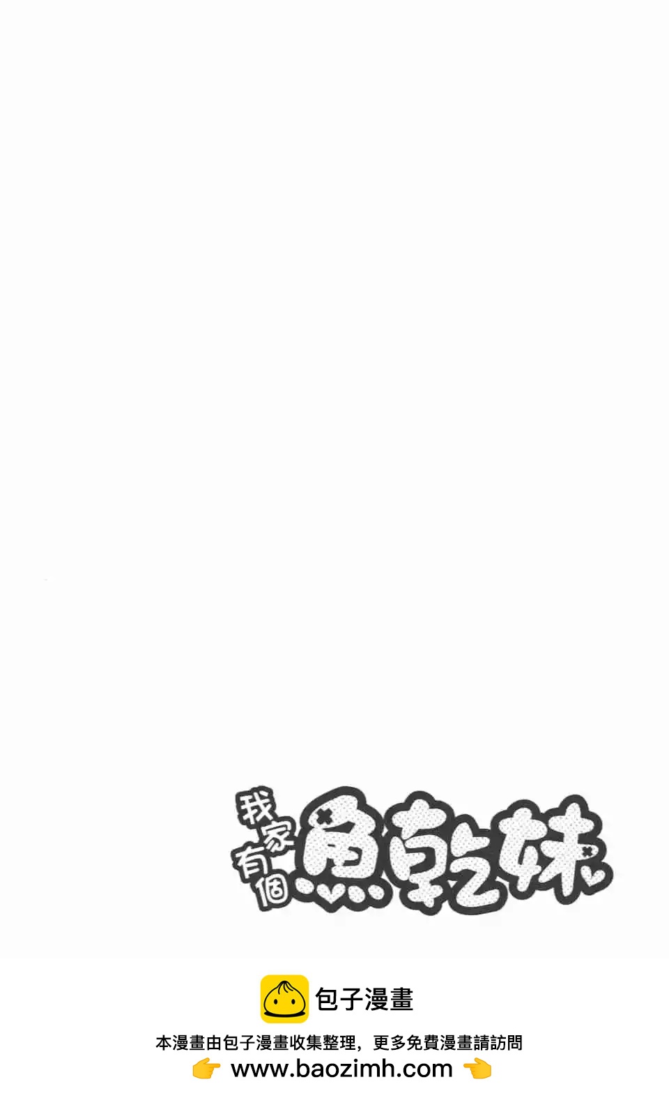 我家有個魚乾妹 - 第10卷(2/4) - 4