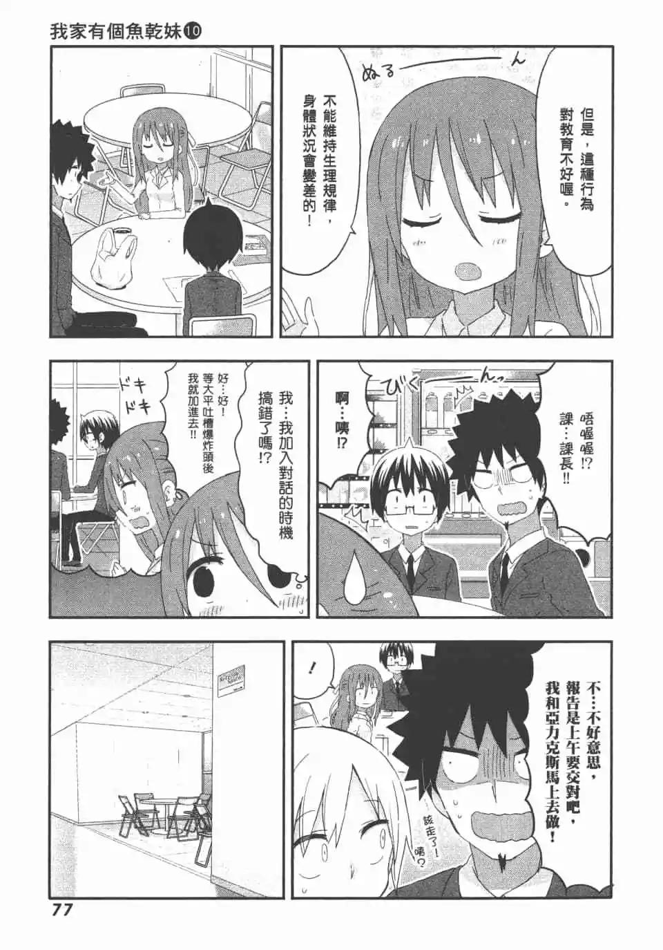 我家有個魚乾妹 - 第10卷(2/4) - 1