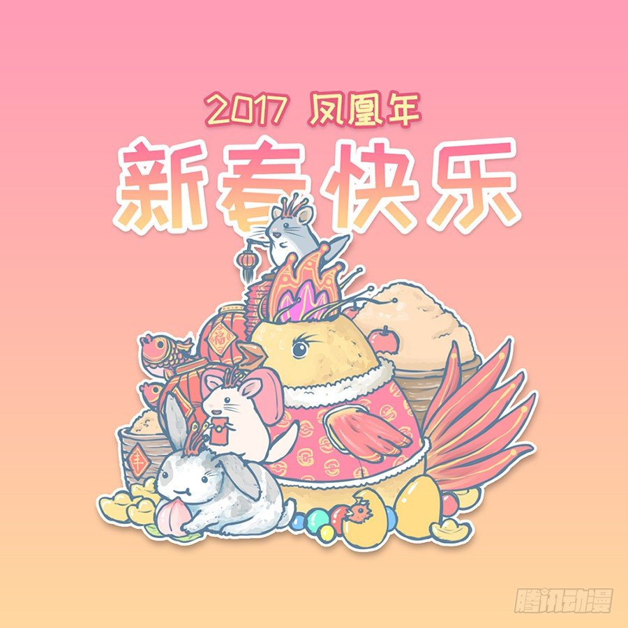 我家有隻小龍貓 - 2017年春節快樂~ - 1