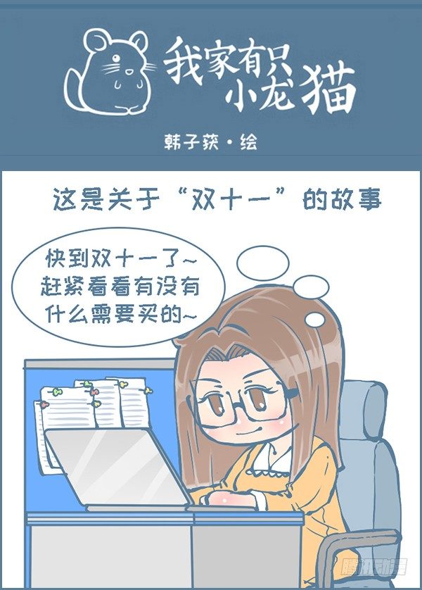 双十一的故事（1）-第269话