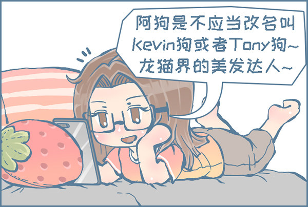 时尚的龙猫阿狗（下）-第307话