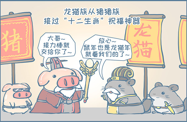 鼠年龙猫族的礼物（2）-第349话
