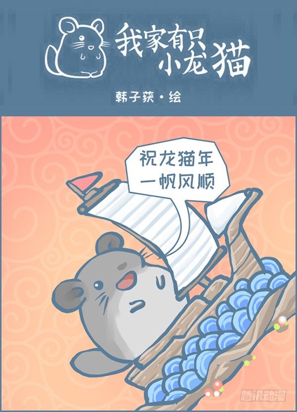 龙猫年的祝福-第353话