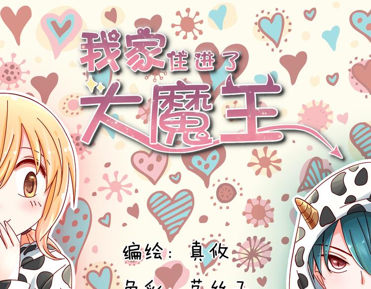 第5话 魔王要学会告白？！(1/2)-第5话