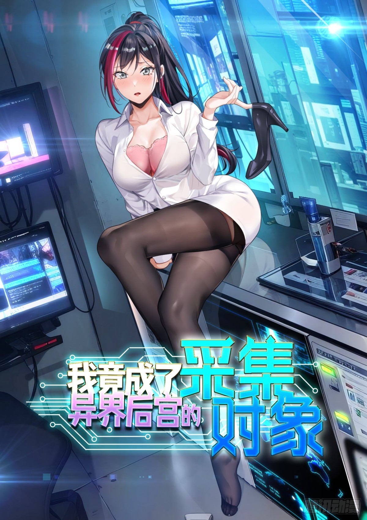 我竟成了異世界後宮的採集對象 - 8 第二個降臨妹子？ - 1