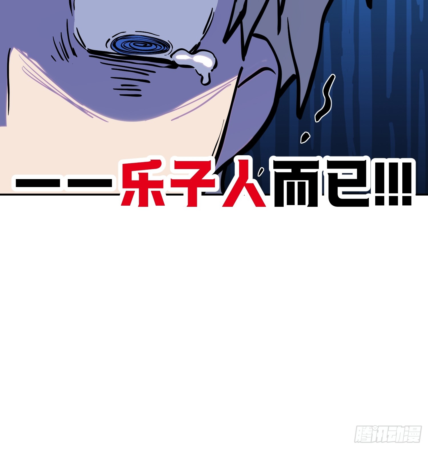 76-自觉乐子人-第77话