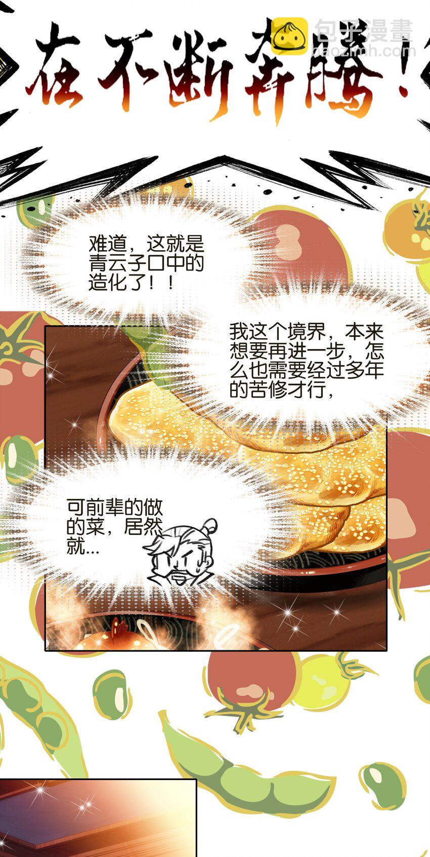 我竟是絕世高手 - 037 食餅了！(1/2) - 6