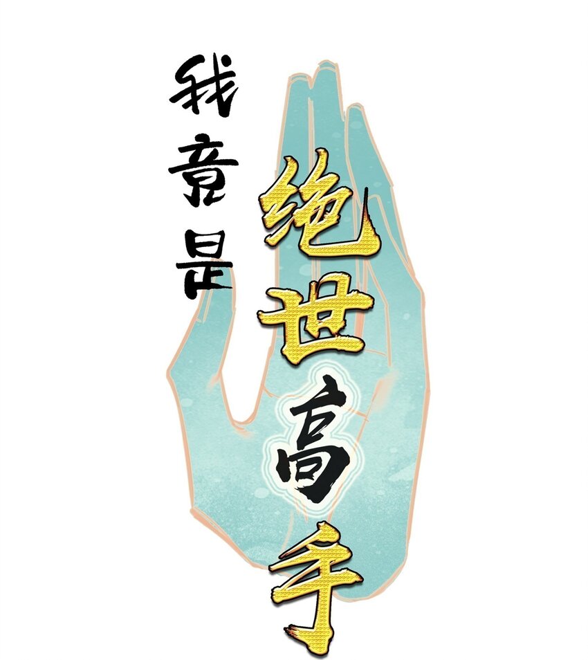 我竟是絕世高手 - 071 突發危機(1/2) - 1