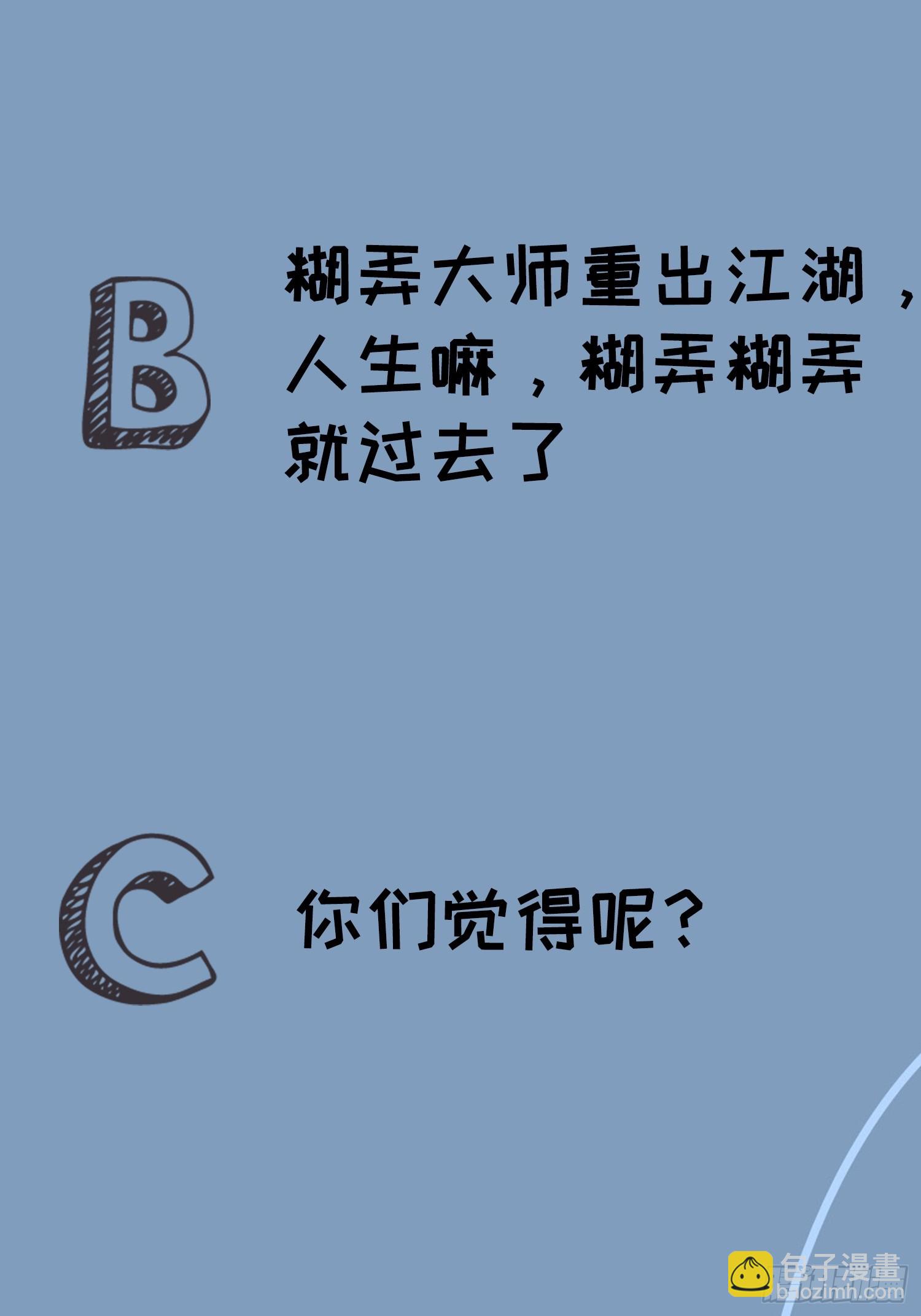 我就是不按套路出牌（套路王） - 第113話： 調查彙報 - 5