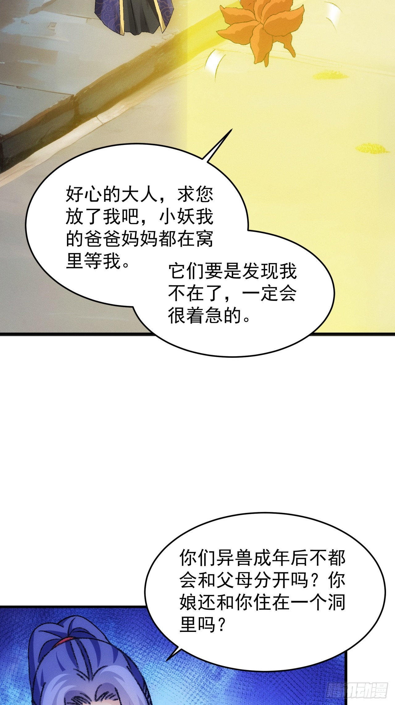 我就是不按套路出牌 - 第177話：妖狐 - 1