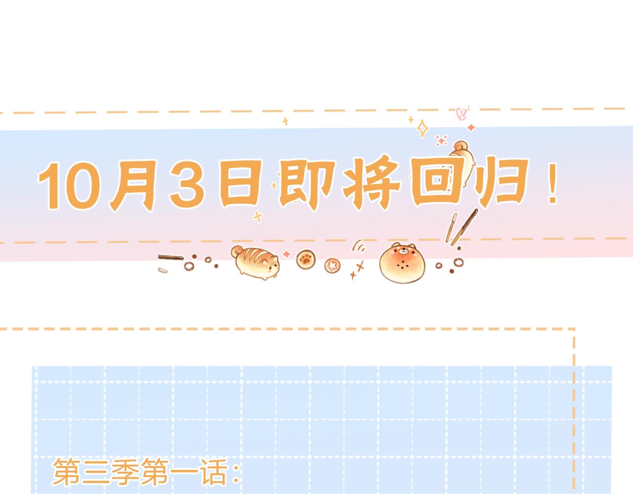 十月三日精彩继续！-第87话