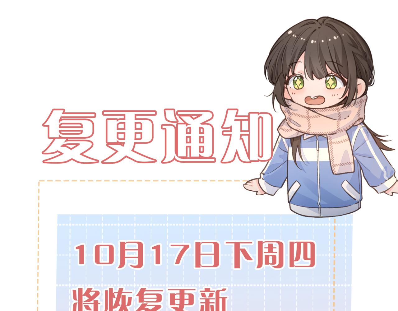 10月17日回归！-第89话