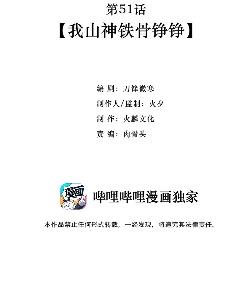 051 我山神铁骨铮铮(1/2)-第53话
