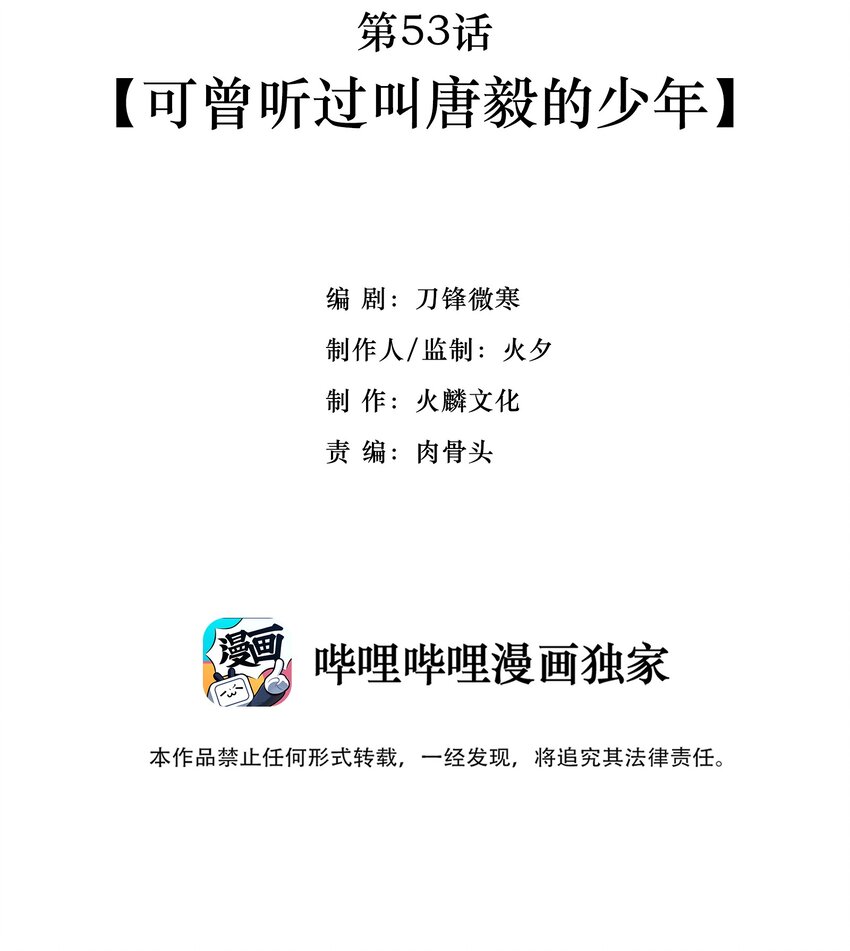 053 可曾听过叫唐毅的少年(1/3)-第55话