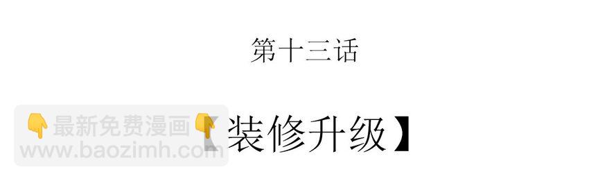 013 装修升级-第13话