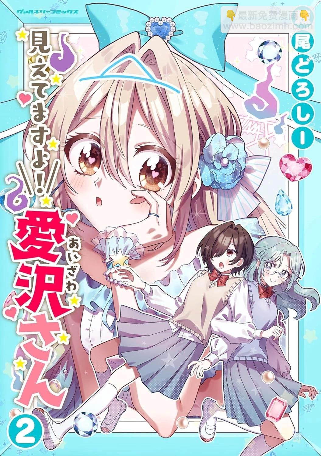 我看得見哦！愛澤同學 - 第15話 - 7