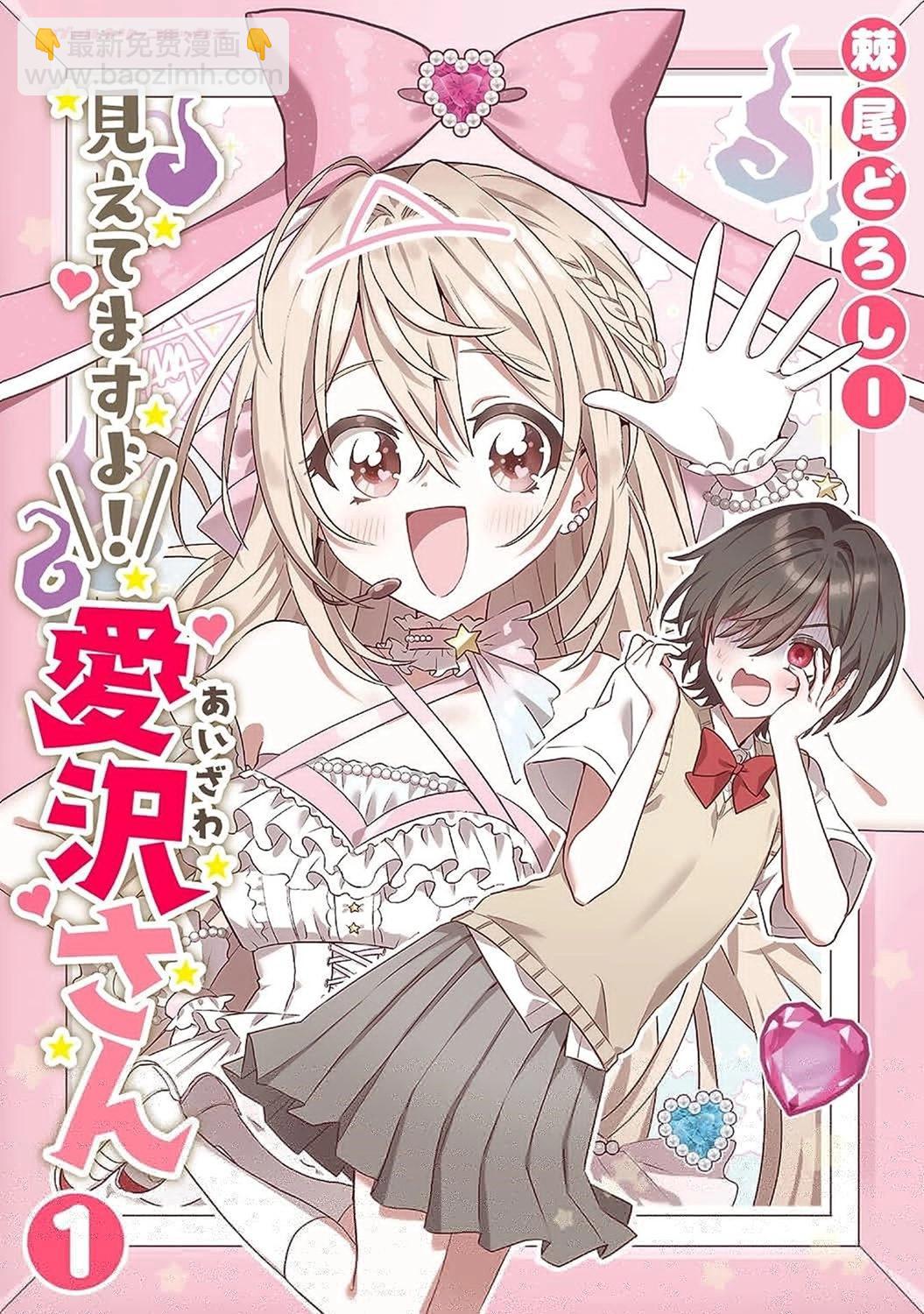 我看得見哦！愛澤同學 - 第15話 - 1