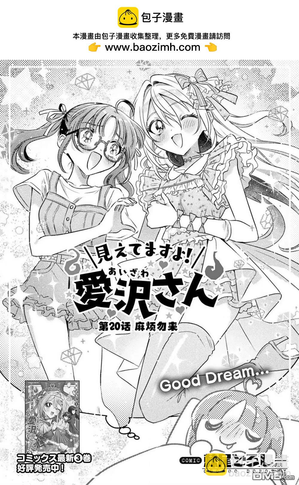 我看得見哦！愛澤同學 - 第22話 - 2