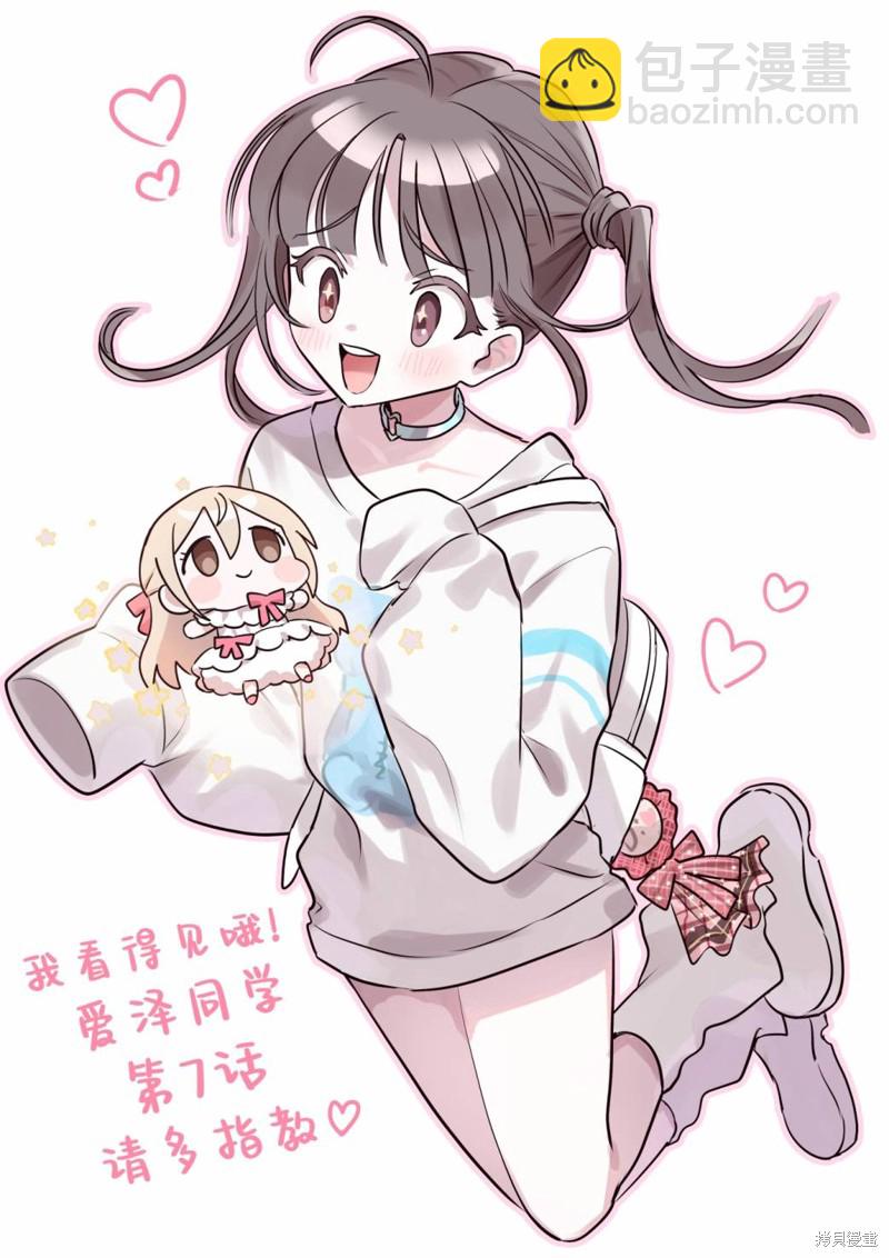 我看得見哦！愛澤同學 - 第7話 - 3