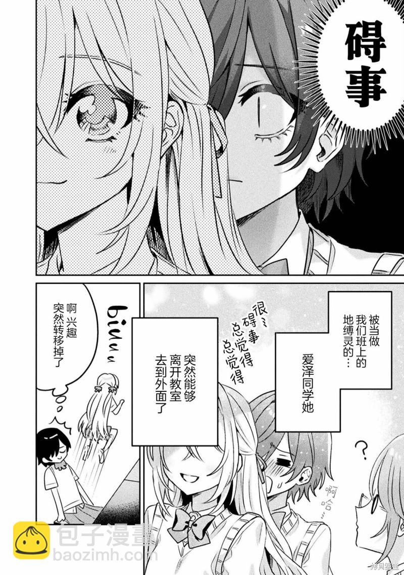 我看得見哦！愛澤同學 - 第7話 - 4