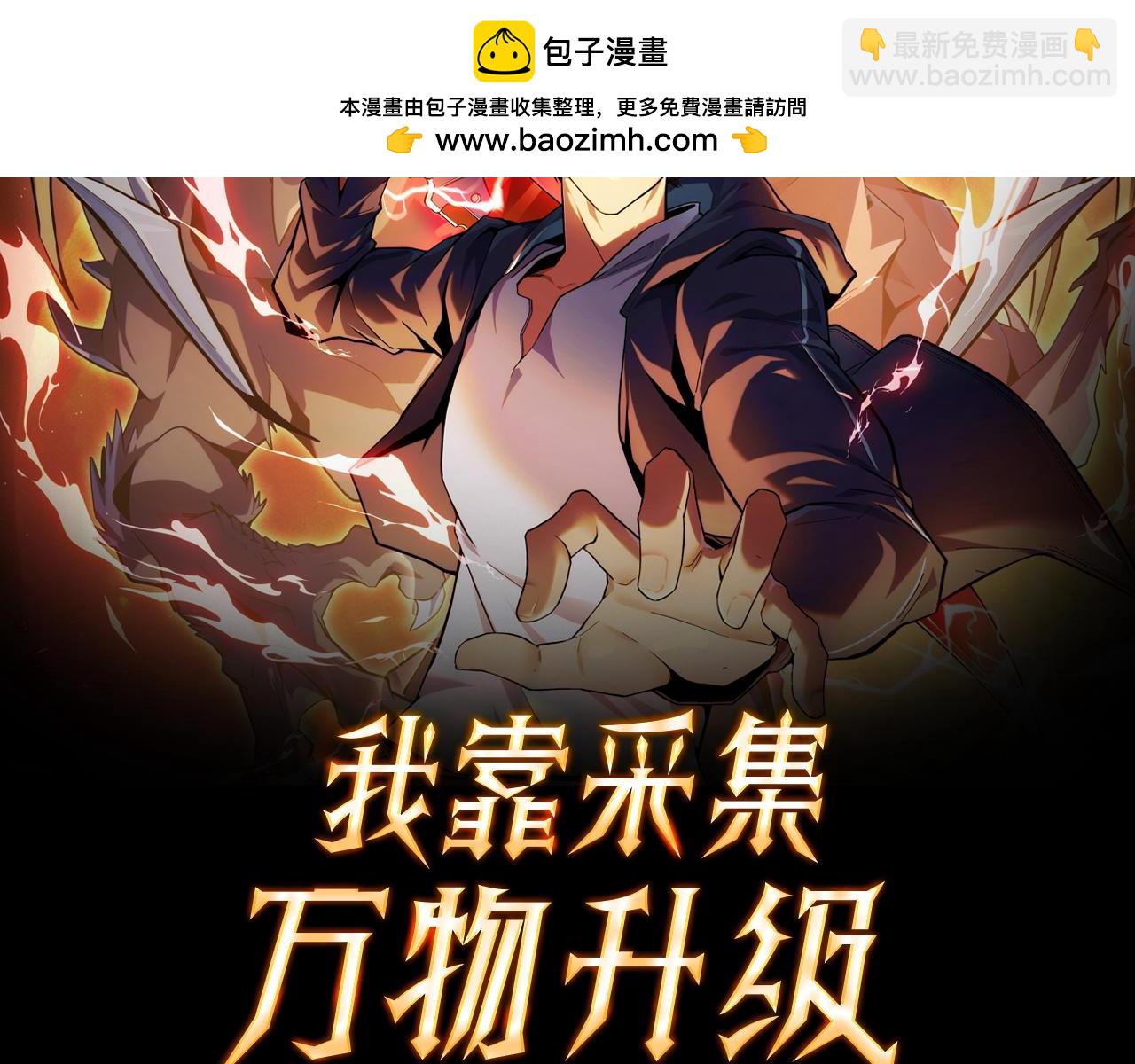 第1话 采集凶兽！(1/8)-第1话